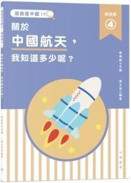 這就是中國・道路篇 4, 關於中國航天，我知道多少呢？